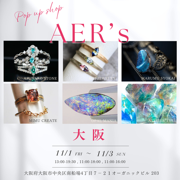 Aer's大阪　11月1日～3日開催