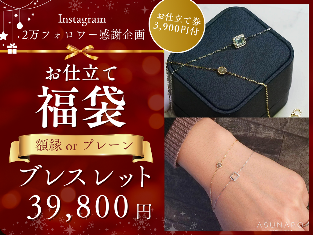 【2万人感謝企画】お仕立て福袋🌟額縁プレーンブレスレット　お仕立て券付🌟　JW2512101【ジュエリー】特別記念