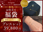 【2万人感謝企画】お仕立て福袋🌟額縁プレーンブレスレット　お仕立て券付🌟　JW2512101【ジュエリー】特別記念