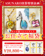 【決算お仕立て企画】ジュエリーお仕立て福袋🌟4つのデザインから選べるペンダント　K18YG /  K10（YG/WG/PG）【ltd-jw2605】特別記念