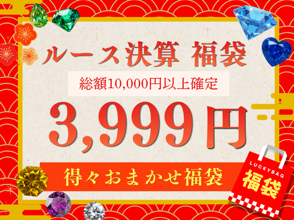 【あすなろ決算福袋】 3,999円ルース福袋（得々おまかせ福袋）【2605-4】