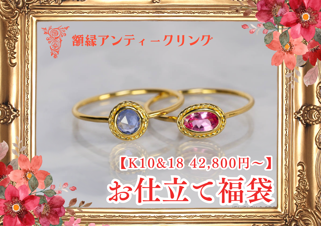 【決算特別企画】お仕立て福袋リング🌟額縁アンティークリング　K18YG・K10WG・K10YG　JW250529【ジュエリー】特別記念