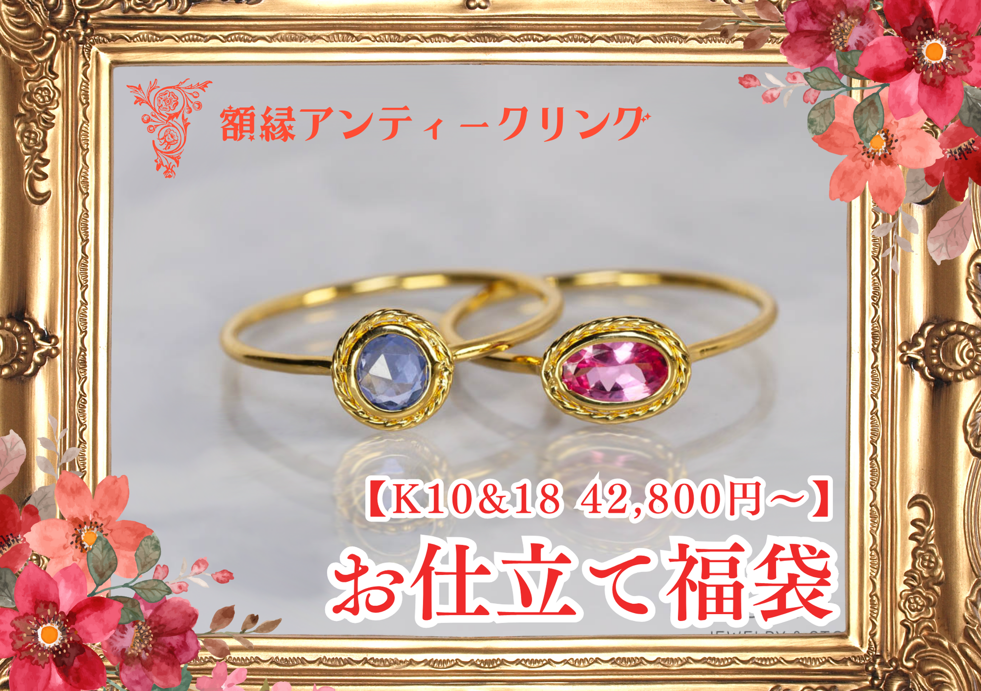 【決算特別企画】お仕立て福袋リング🌟額縁アンティークリング　K18YG・K10WG・K10YG　JW250529【ジュエリー】特別記念