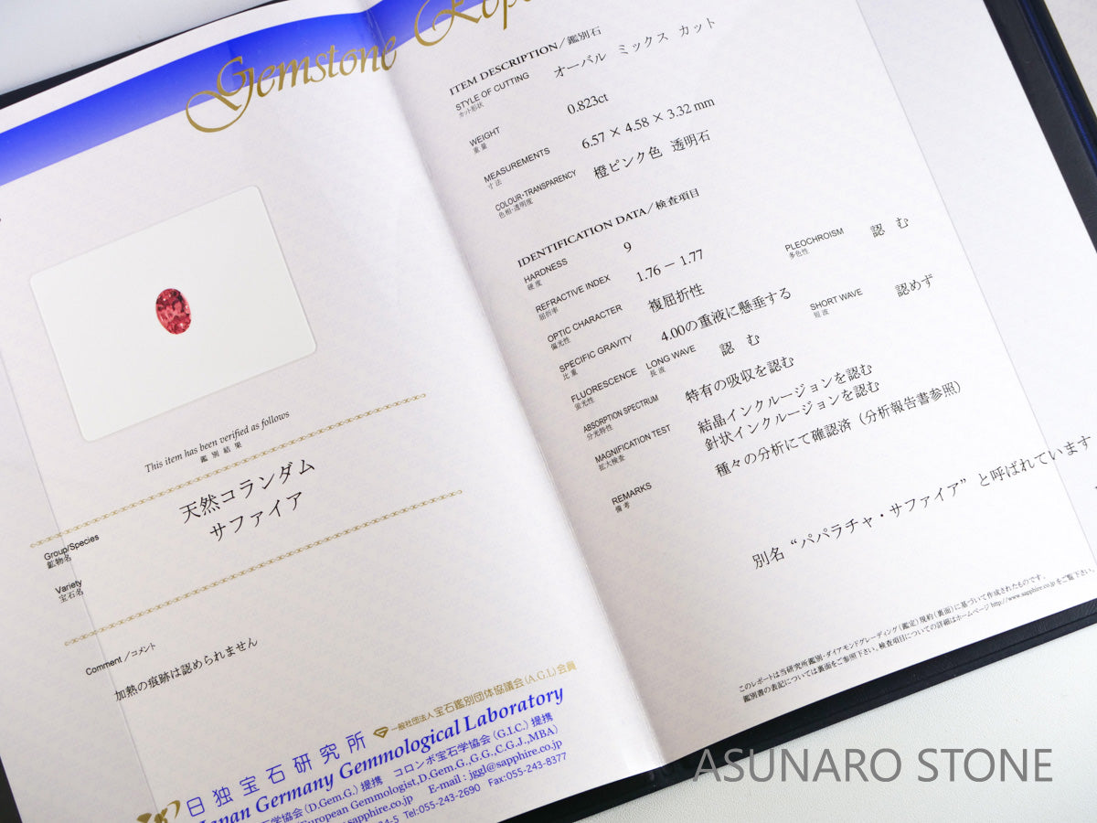 非加熱パパラチアサファイア 　オーバルカット　 スリランカ産　0.823ct　日独鑑別付【231121-1927】