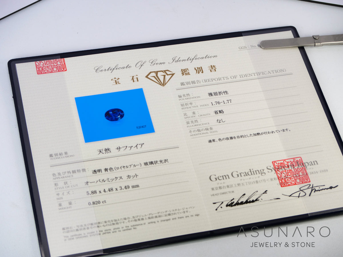 ロイヤルブルーサファイア オーバルカット スリランカ産 0.82ct 鑑別