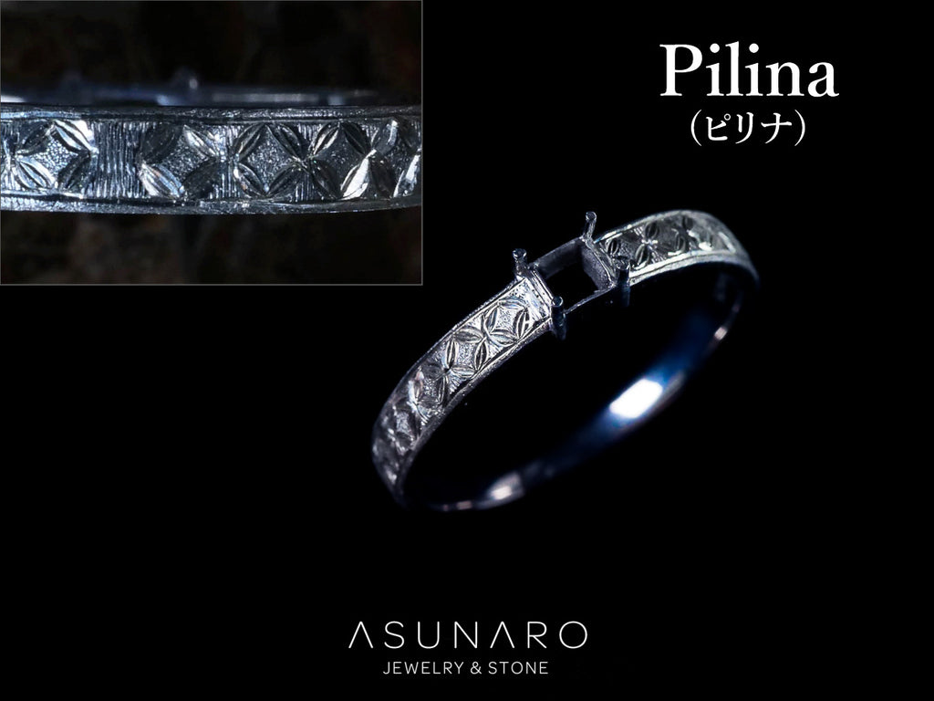 【お仕立て用】空枠番号：Pilina（ピリナ）　3959C　彫り　リング枠【オーダージュエリー用】