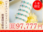 【完売御礼】【新春限定ジュエリー】 5本限定🌟PT950リング パライバトルマリン  ブラジル産　JW2601021