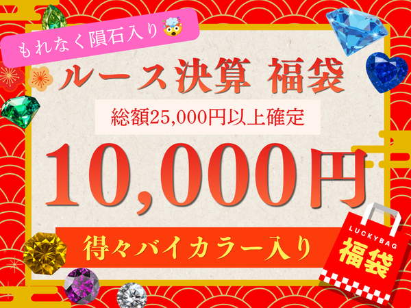 【あすなろ決算福袋】10,000円 得々バイカラー入りルース福袋⭐️隕石入り！【2605-10】