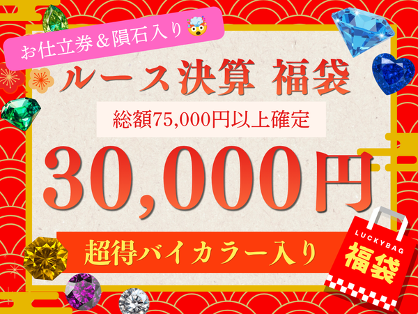 【あすなろ決算福袋】30,000円  超得ルース福袋⭐️バイカラー＆お仕立て券付！【2605-30】