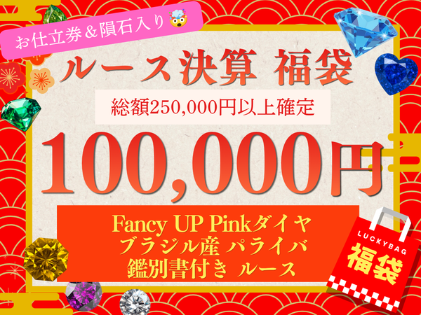 【あすなろ決算福袋】豪華100,000円 ルース福袋⭐️ピンクダイヤ＆パライバ入！お仕立て券付！【2605-100】