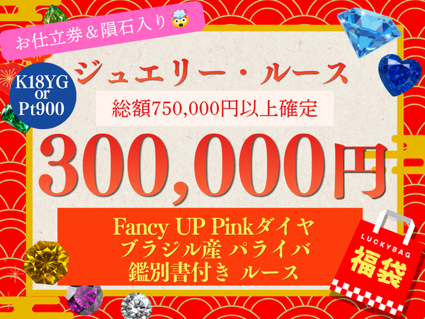 【あすなろ決算福袋】超豪華300,000円 ジュエリー・ルース福袋⭐️お仕立て券付！【2605-300】