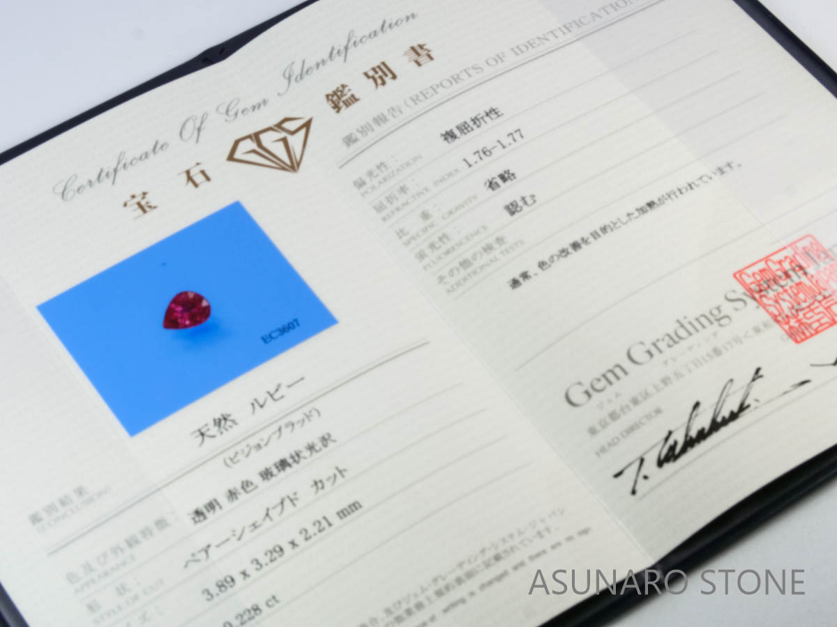 ピジョンブラッドルビー　ペアシェイプ　 タイ産　0.22ct　鑑別書付き  【230815-228】