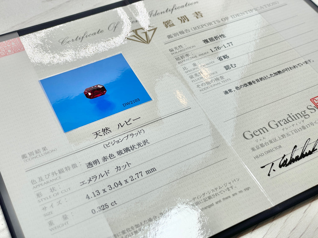 ピジョンブラッドルビー　エメラルドカット　 タイ産　0.32ct　鑑別書付き  【230203-1370】
