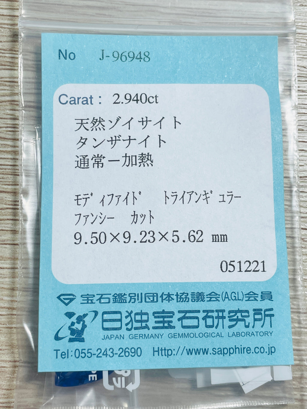 タンザナイト  トリリアントカット タンザニア産 日独ソーティング付 2.94ct【tn21040236】